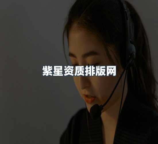 关于紫星资质排版网